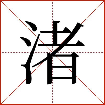 水者|渚（汉语文字）